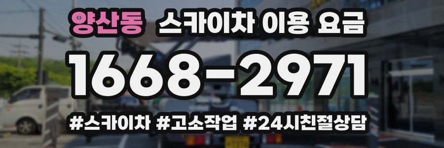 양산동 스카이차 이용 요금