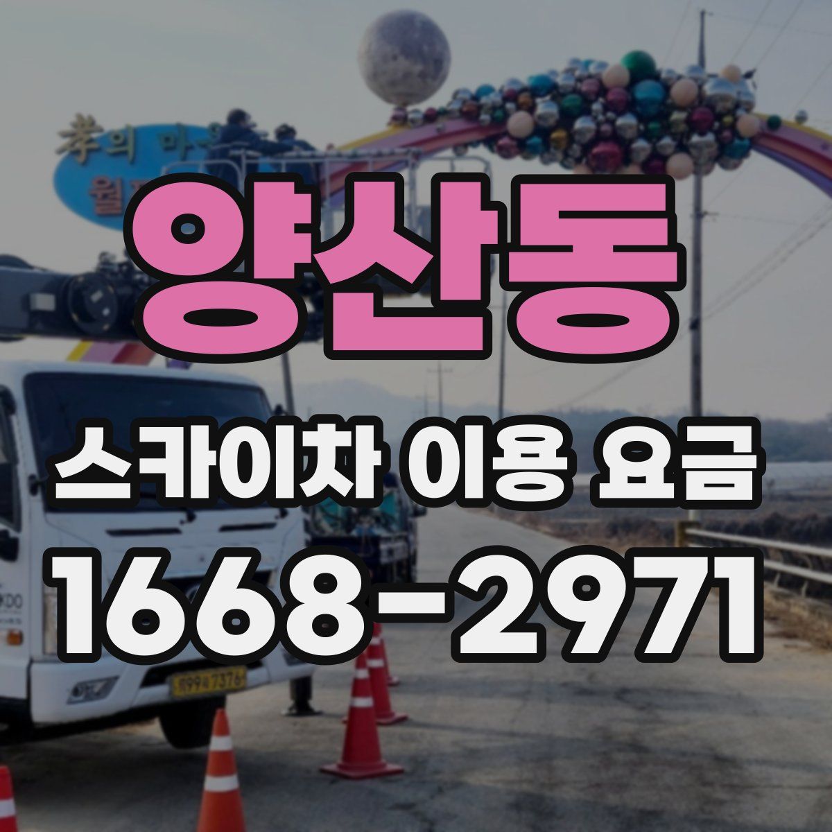 양산동 스카이차 이용 요금