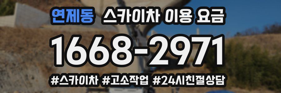 연제동 스카이차 이용 요금