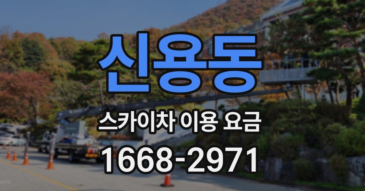 신용동 스카이차 이용 요금