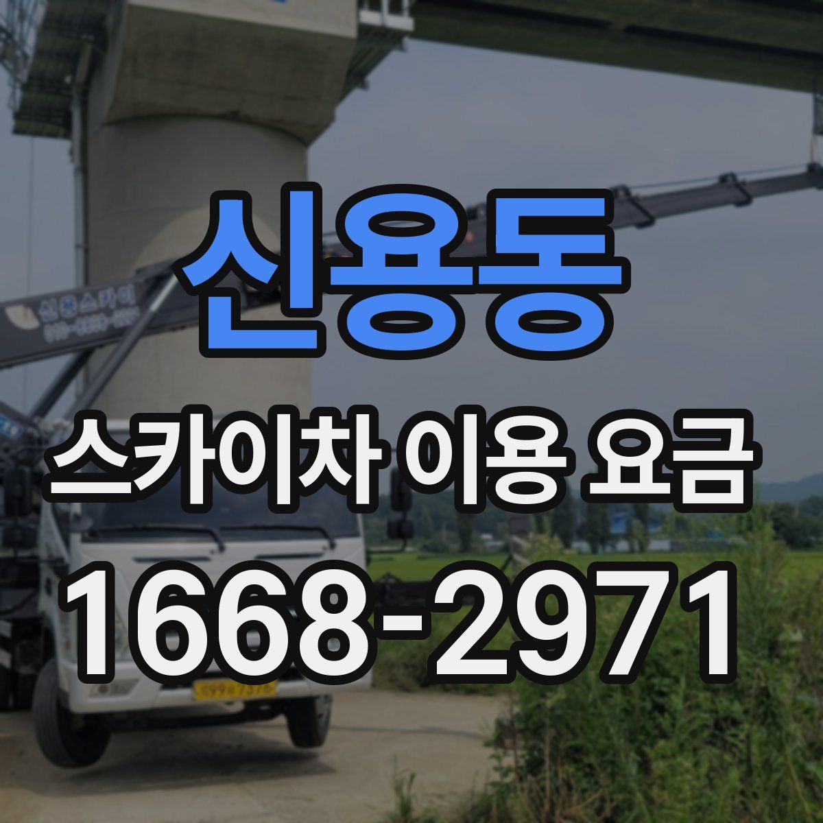 신용동 스카이차 이용 요금