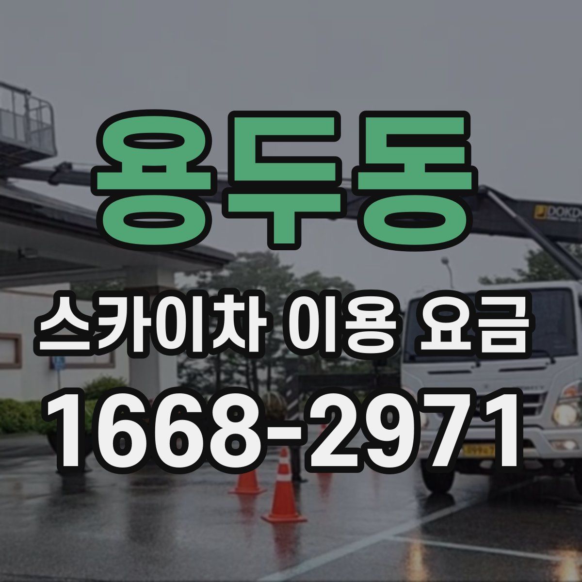 용두동 스카이차 이용 요금
