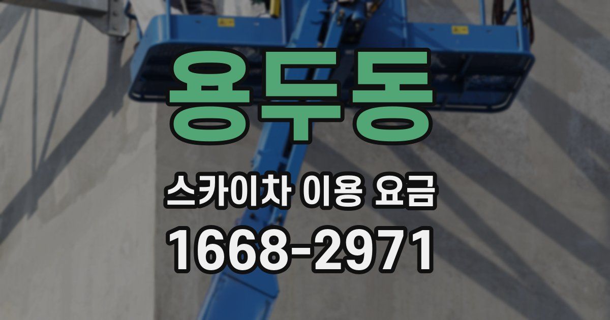 용두동 스카이차 이용 요금