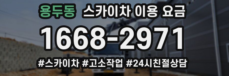용두동 스카이차 이용 요금