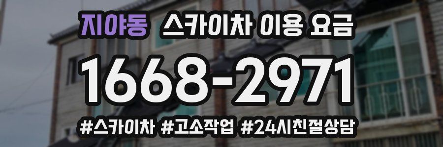 지야동 스카이차 이용 요금