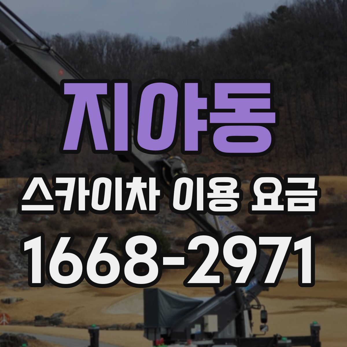 지야동 스카이차 이용 요금