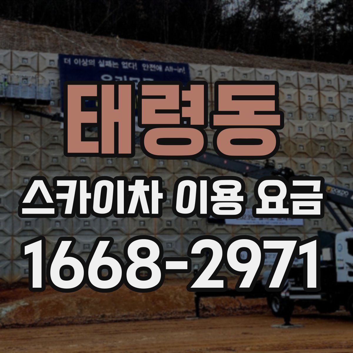 태령동 스카이차 이용 요금