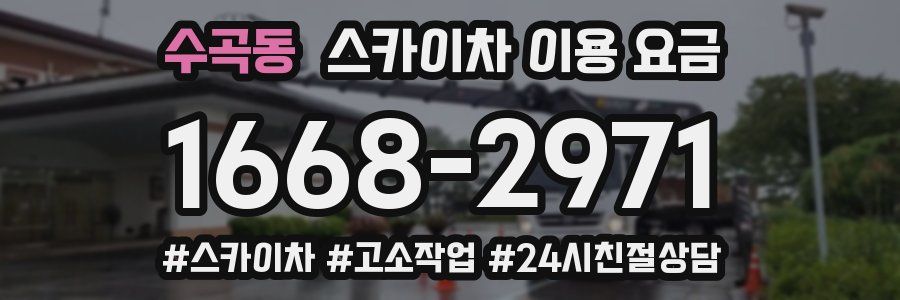 수곡동 스카이차 이용 요금