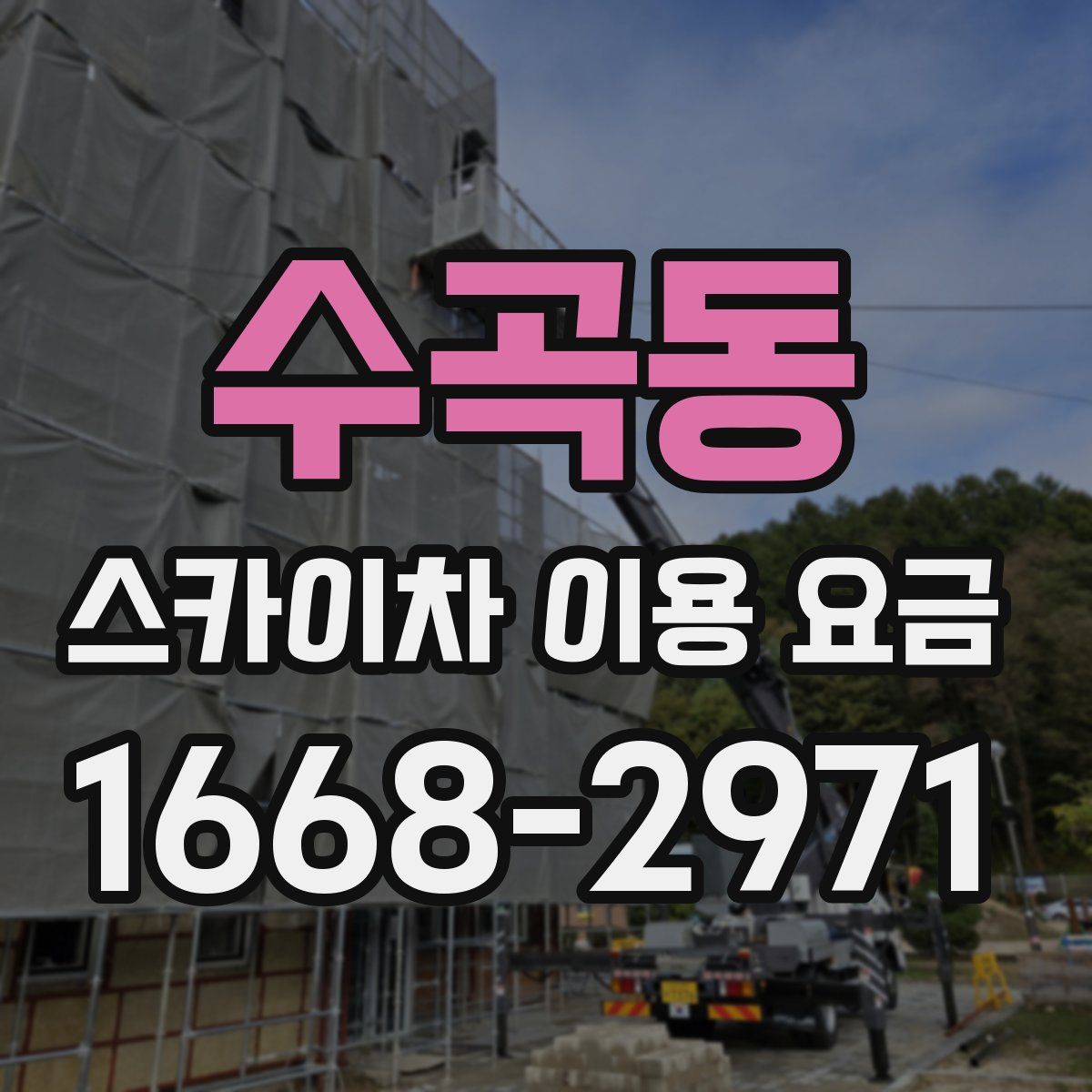수곡동 스카이차 이용 요금