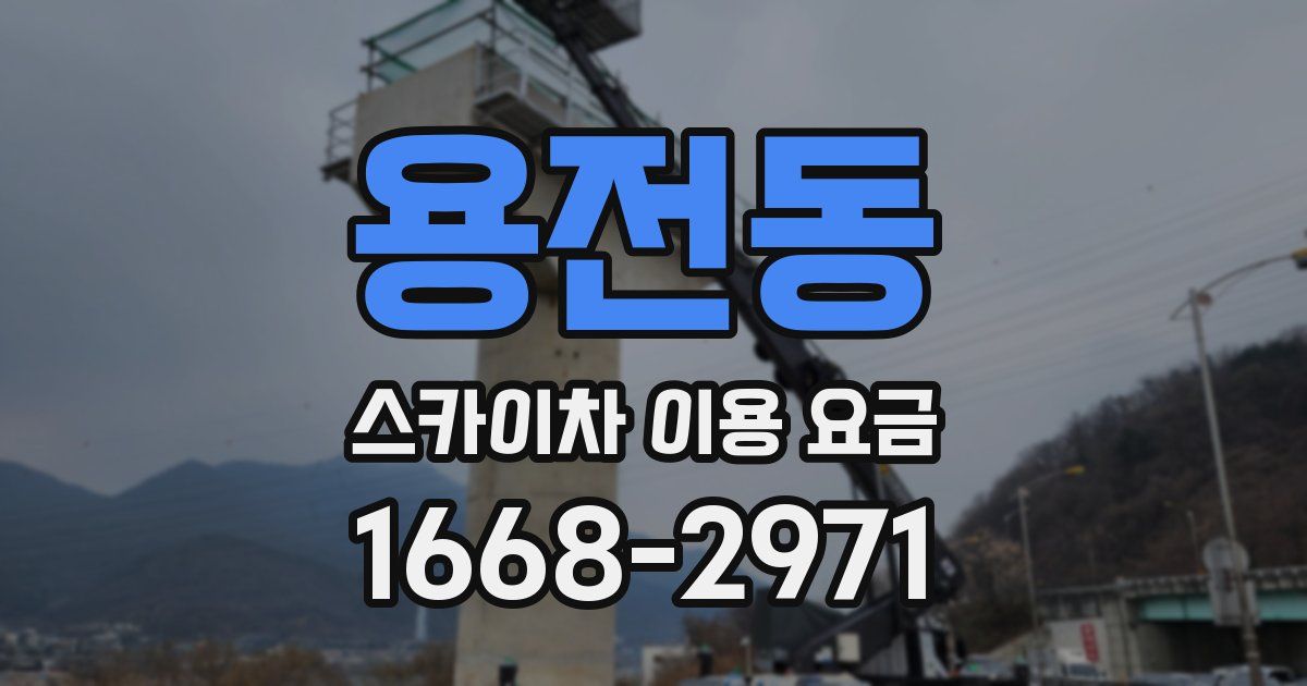 용전동 스카이차 이용 요금