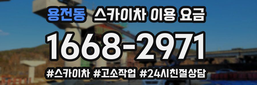 용전동 스카이차 이용 요금