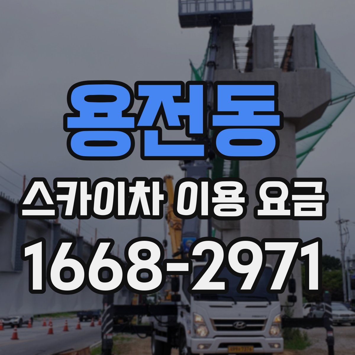 용전동 스카이차 이용 요금