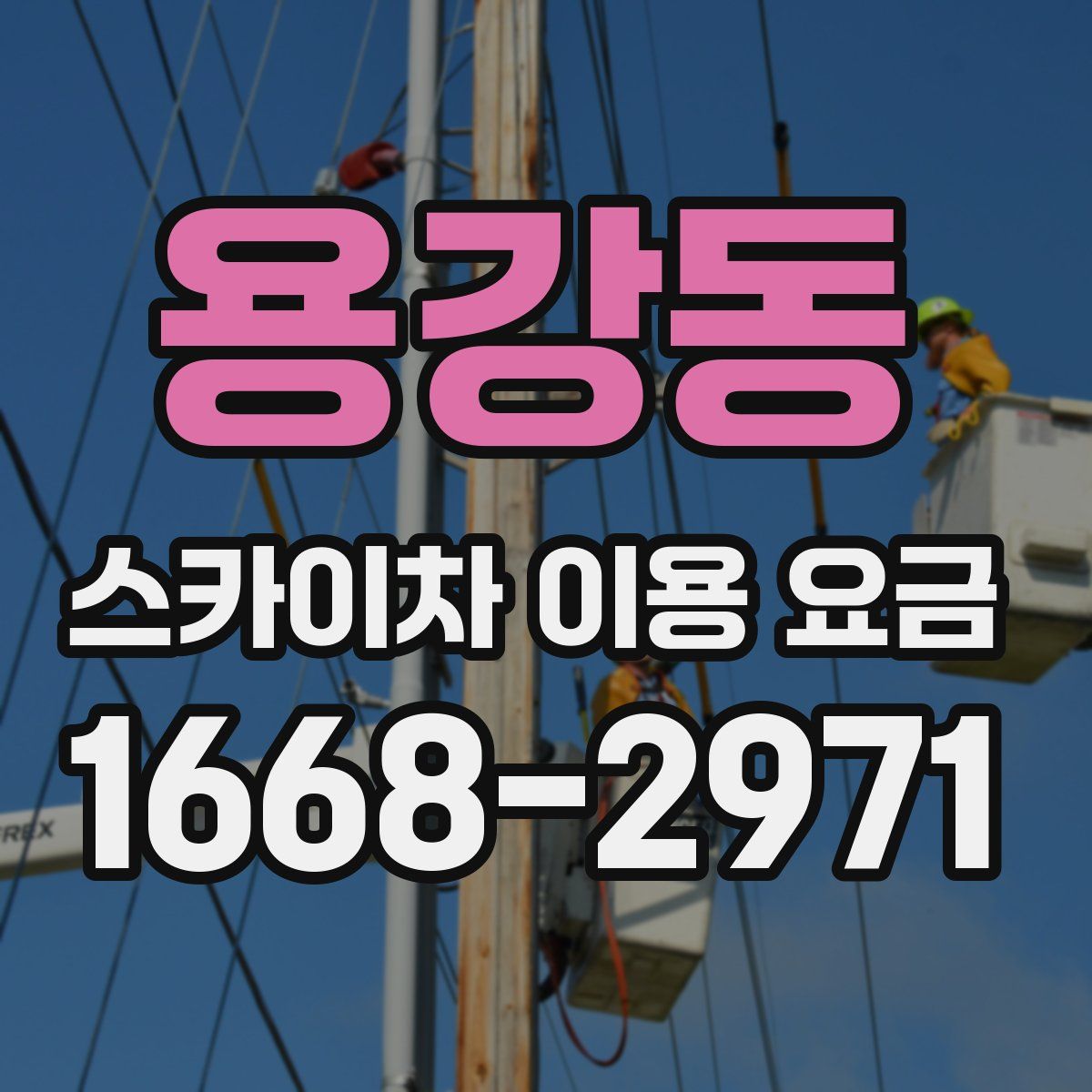용강동 스카이차 이용 요금