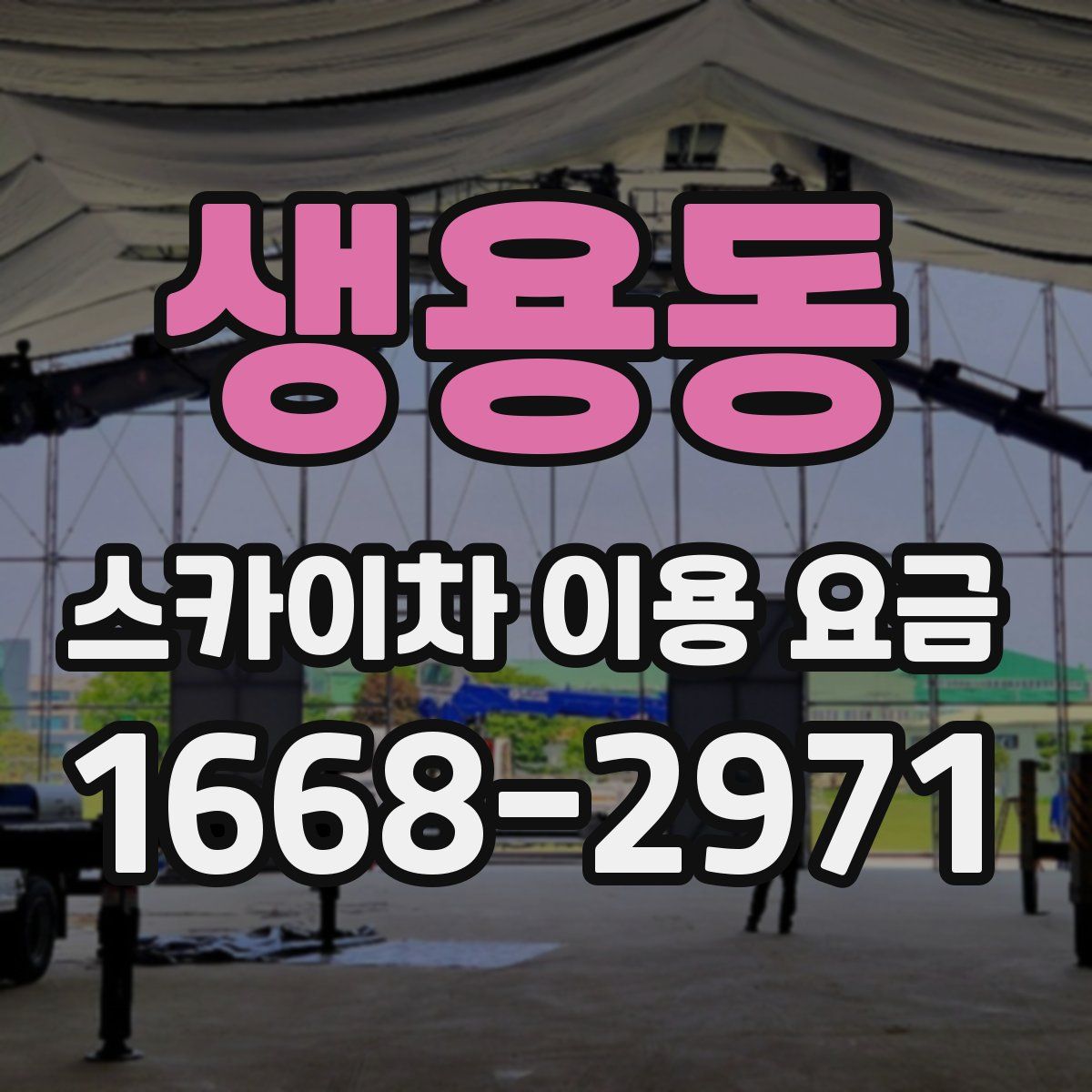 생용동 스카이차 이용 요금