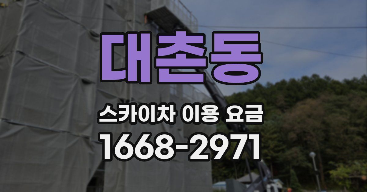 대촌동 스카이차 이용 요금