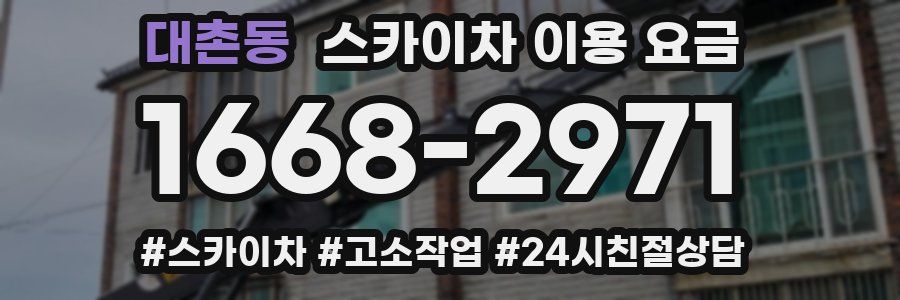 대촌동 스카이차 이용 요금