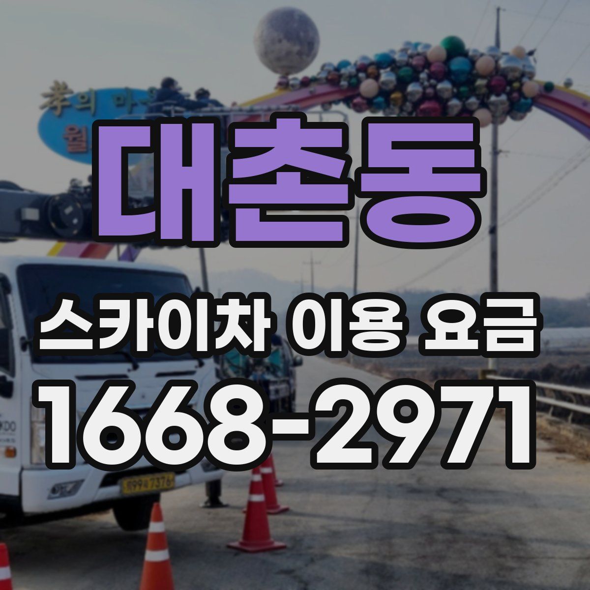 대촌동 스카이차 이용 요금