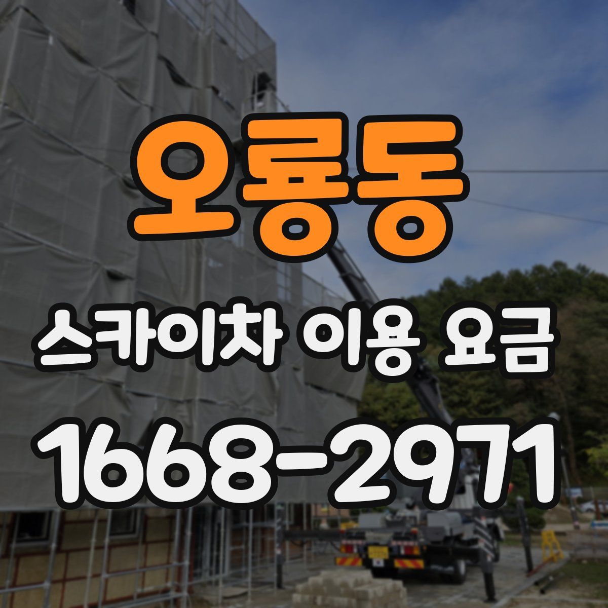 오룡동 스카이차 이용 요금