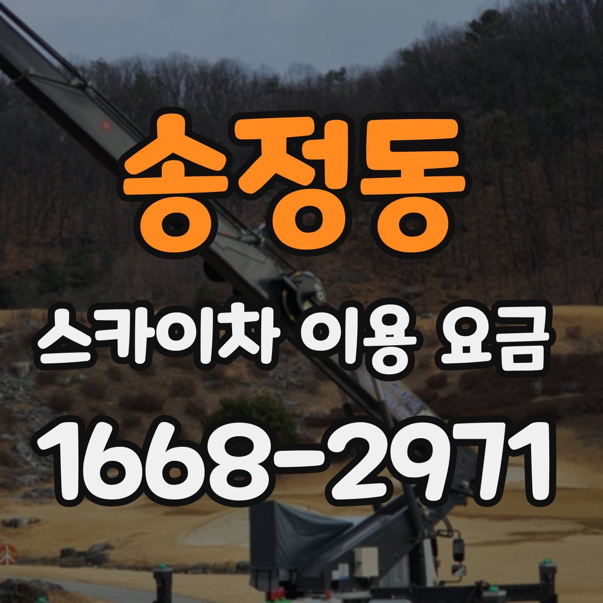 송정동 스카이차 이용 요금