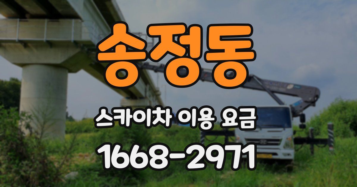 송정동 스카이차 이용 요금