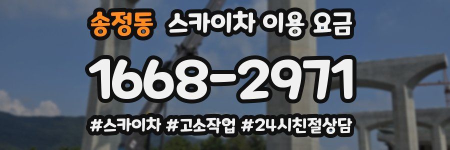 송정동 스카이차 이용 요금