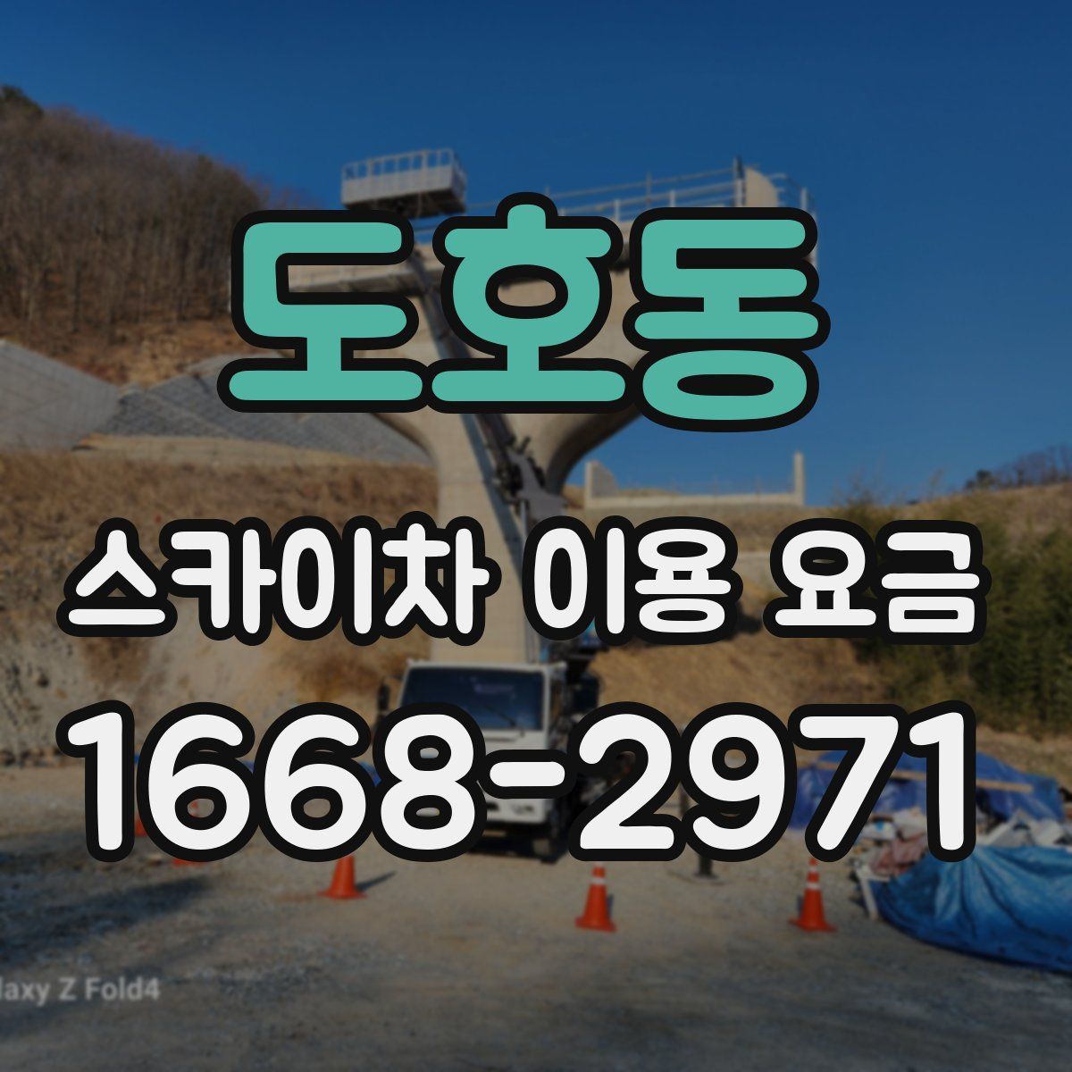 도호동 스카이차 이용 요금