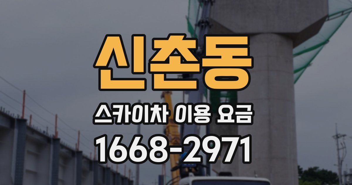 신촌동 스카이차 이용 요금