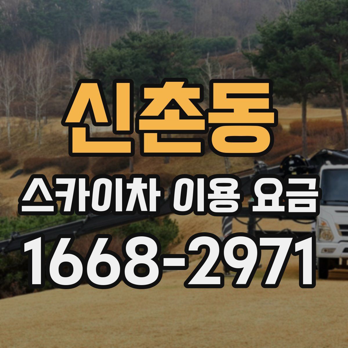 신촌동 스카이차 이용 요금