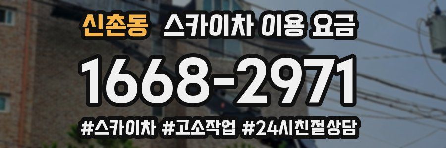 신촌동 스카이차 이용 요금