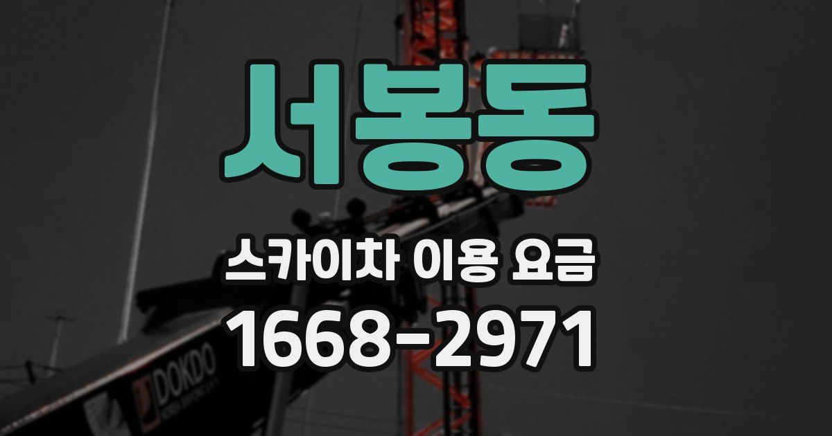서봉동 스카이차 이용 요금