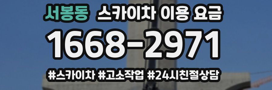 서봉동 스카이차 이용 요금