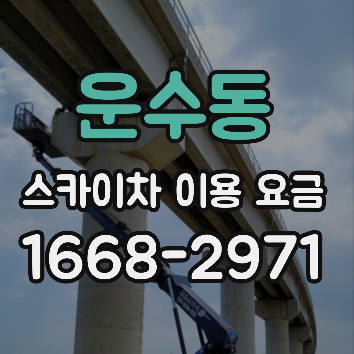 운수동 스카이차 이용 요금