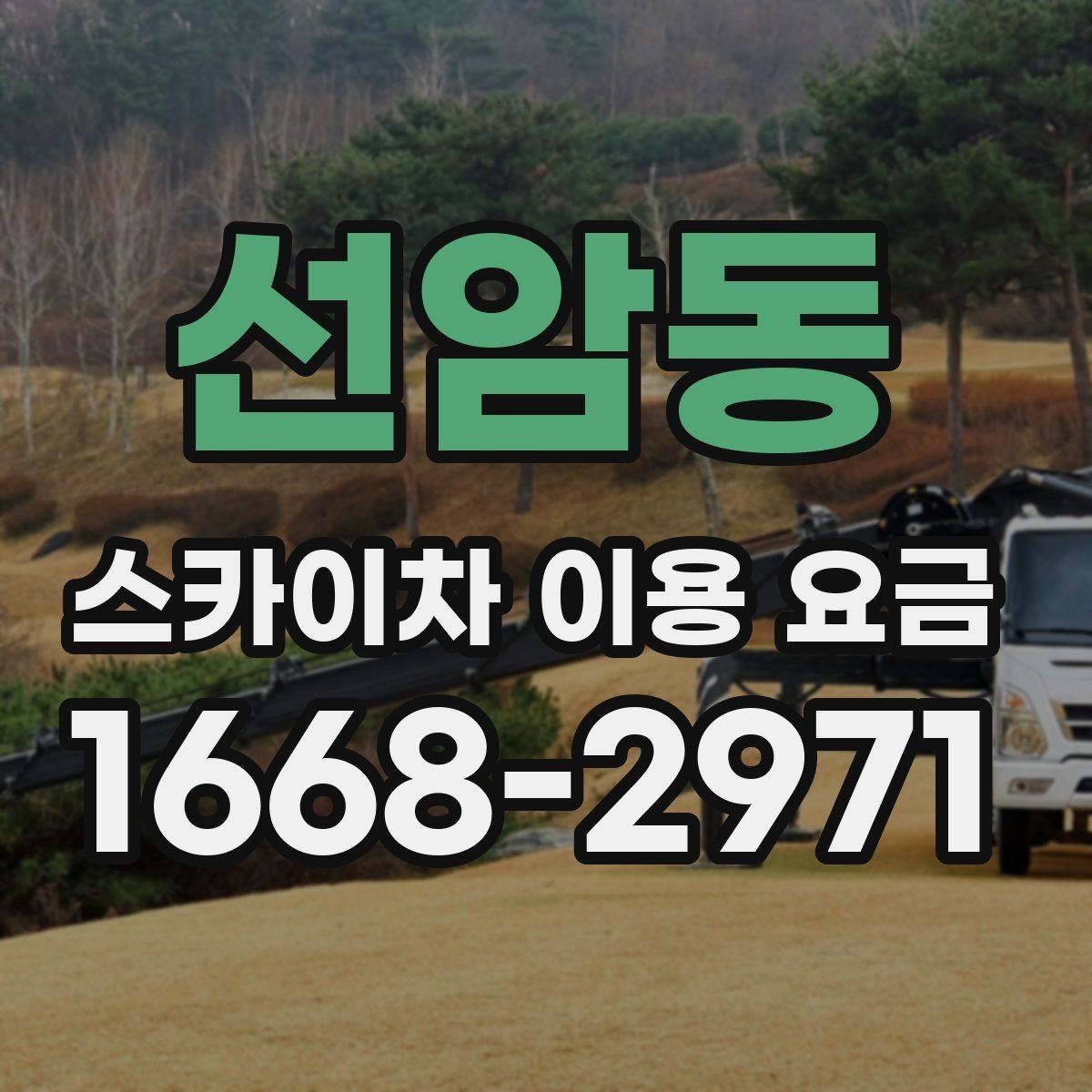 선암동 스카이차 이용 요금 산정 시 놓치기 쉬운 부분