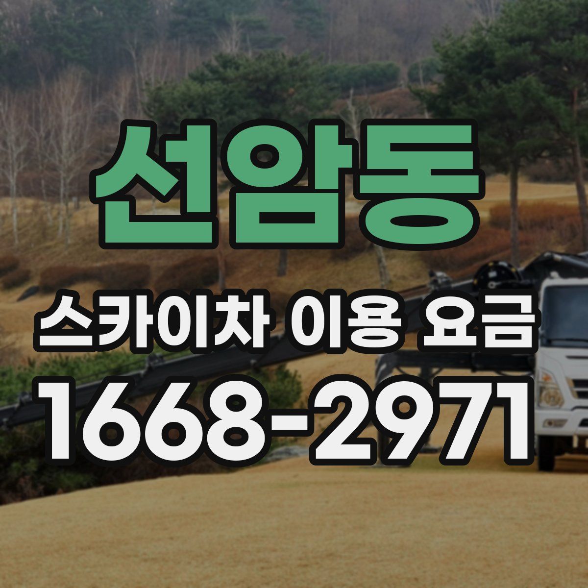 선암동 스카이차 이용 요금