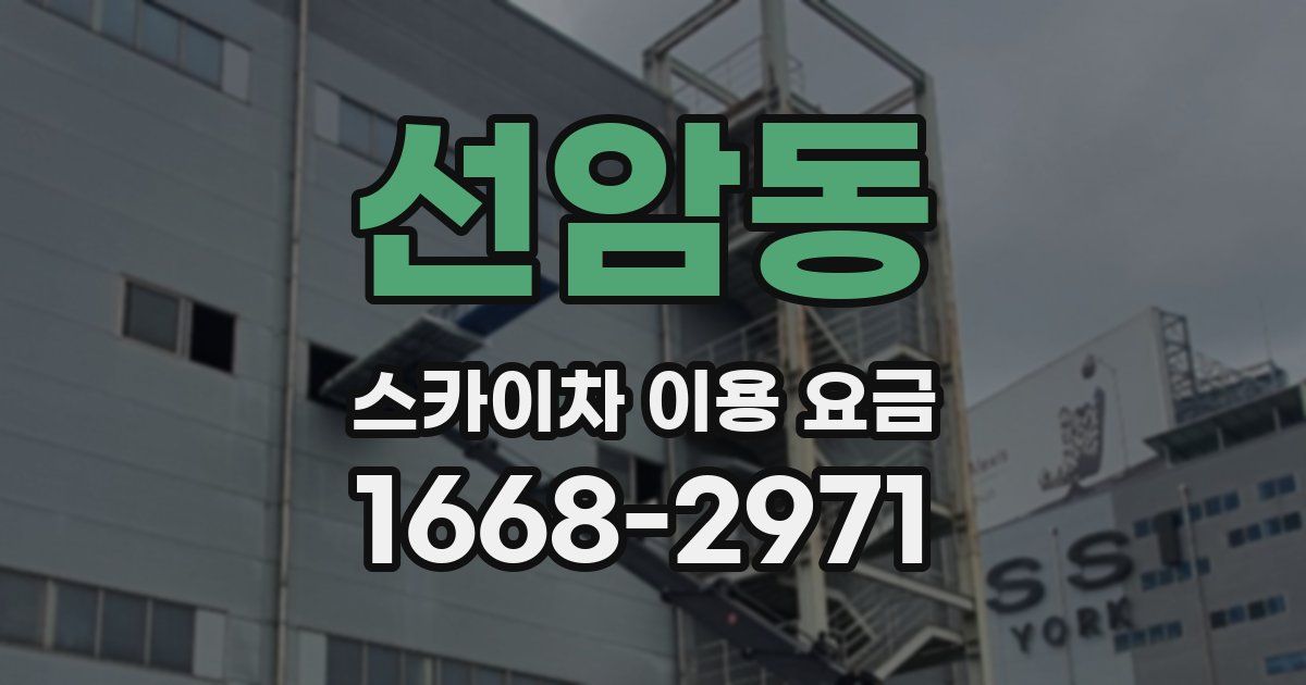 선암동 스카이차 이용 요금