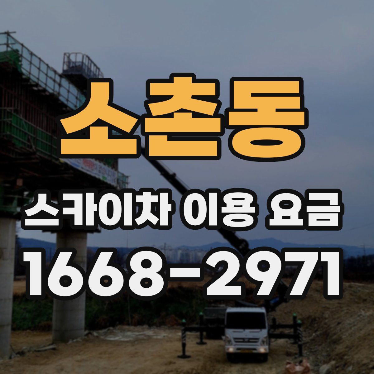 소촌동 스카이차 이용 요금