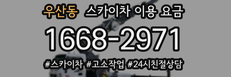 우산동 스카이차 이용 요금