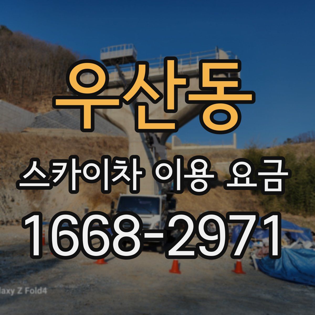 우산동 스카이차 이용 요금