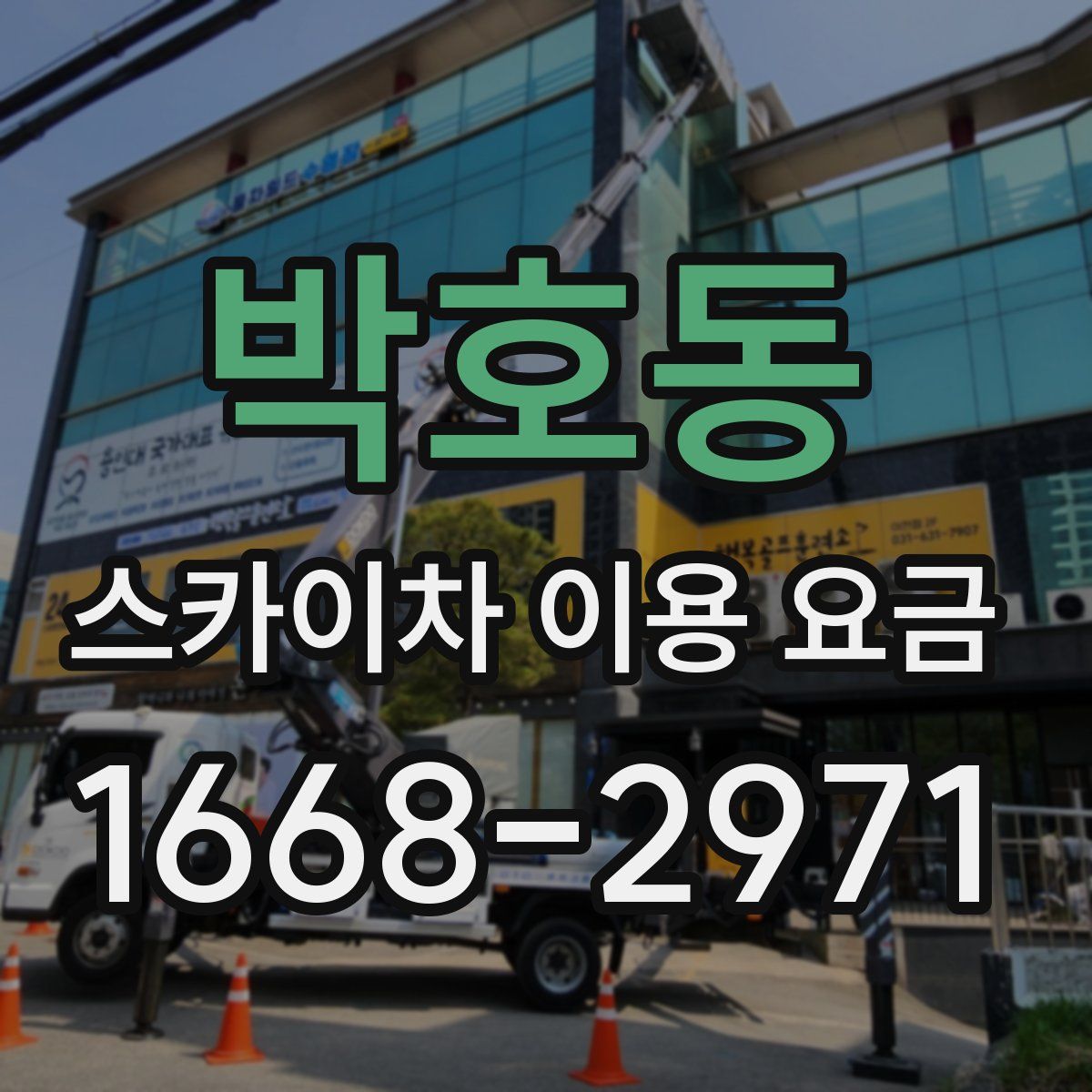 박호동 스카이차 이용 요금
