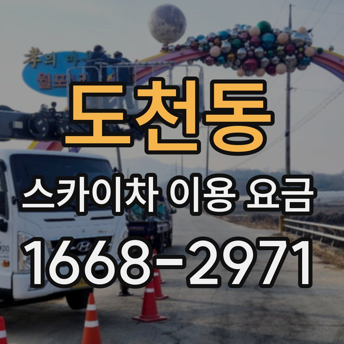 도천동 스카이차 이용 요금