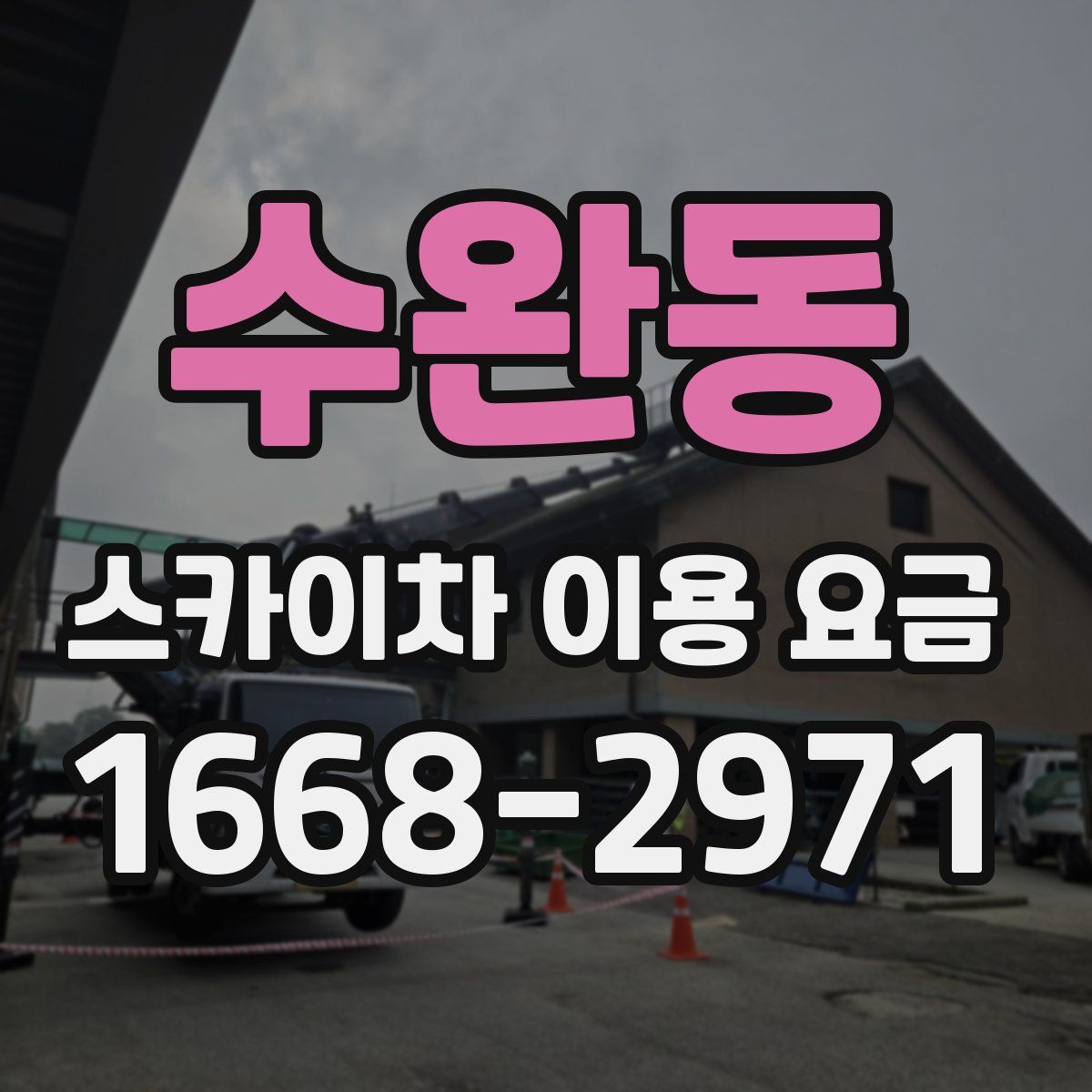 수완동 스카이차 이용 요금