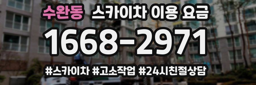 수완동 스카이차 이용 요금
