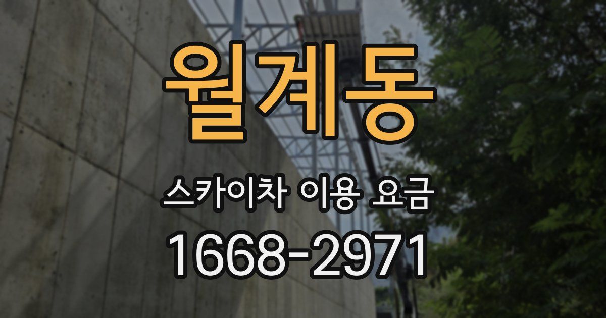 월계동 스카이차 이용 요금