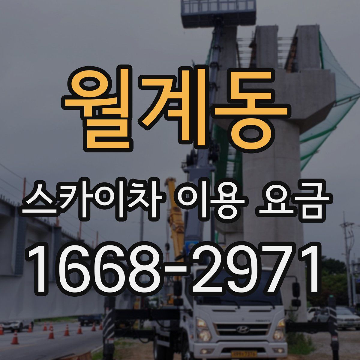 월계동 스카이차 이용 요금
