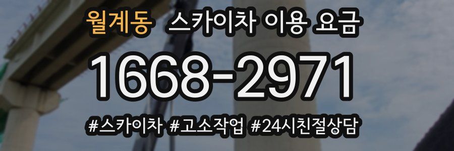 월계동 스카이차 이용 요금
