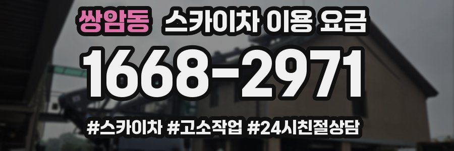 쌍암동 스카이차 이용 요금