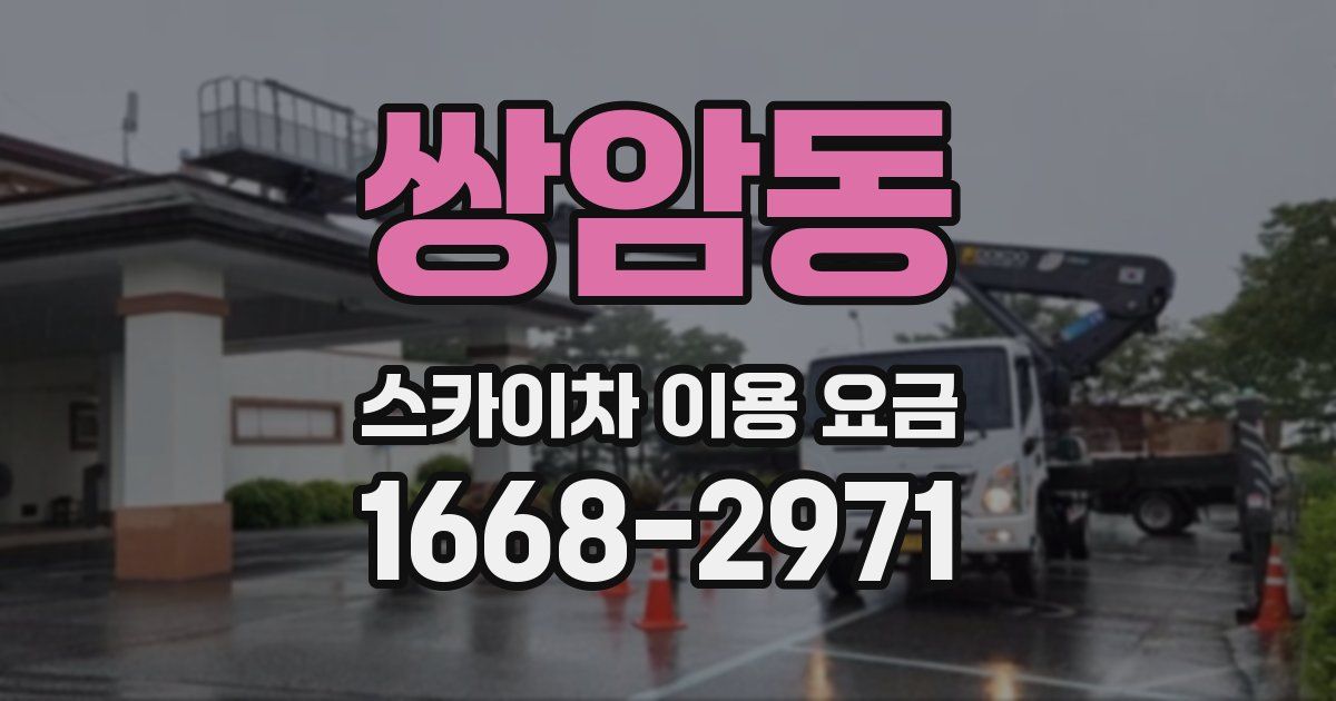 쌍암동 스카이차 이용 요금