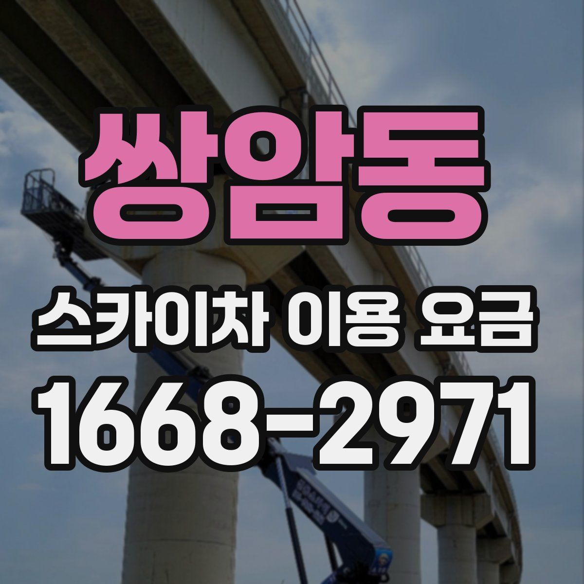 쌍암동 스카이차 이용 요금