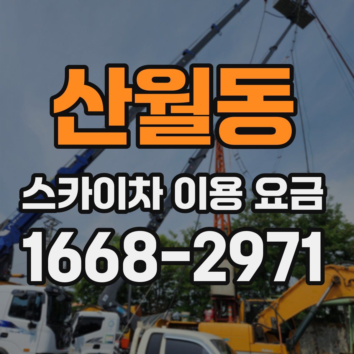 산월동 스카이차 이용 요금