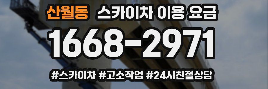 산월동 스카이차 이용 요금